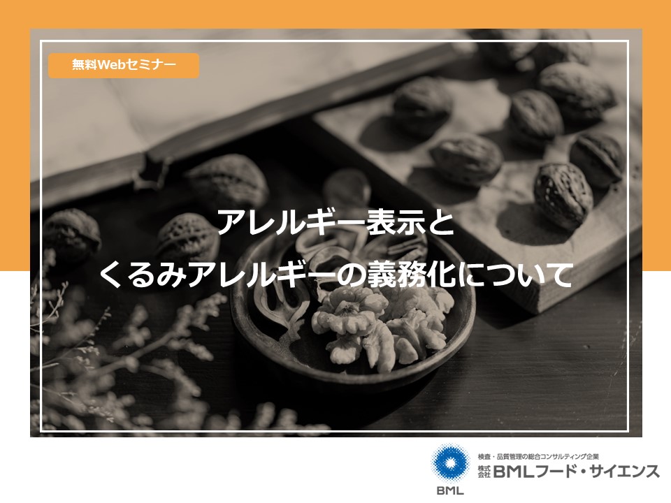 2023/9/14開催］アレルギー表示とくるみアレルギーの義務化について 