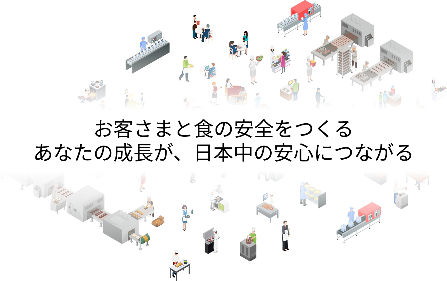 食の安全安心をワンストップサポート