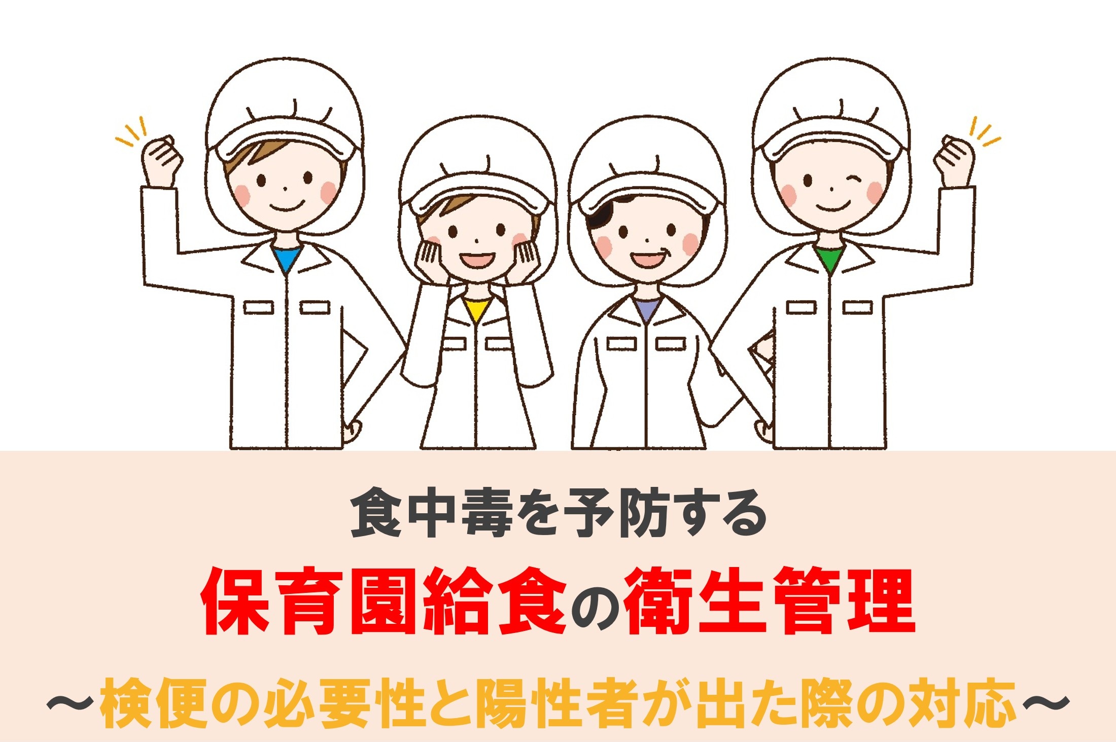食中毒を予防する保育園給食の衛生管理　～検便の必要性と陽性者が出た際の対応～