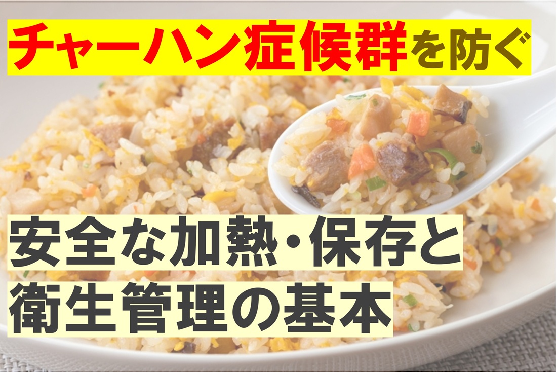 チャーハン症候群を防ぐ安全な加熱・保存と衛生管理の基本