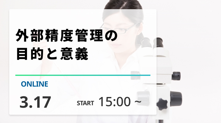 ［2026/3/17開催］外部精度管理の目的と意義（録画配信）