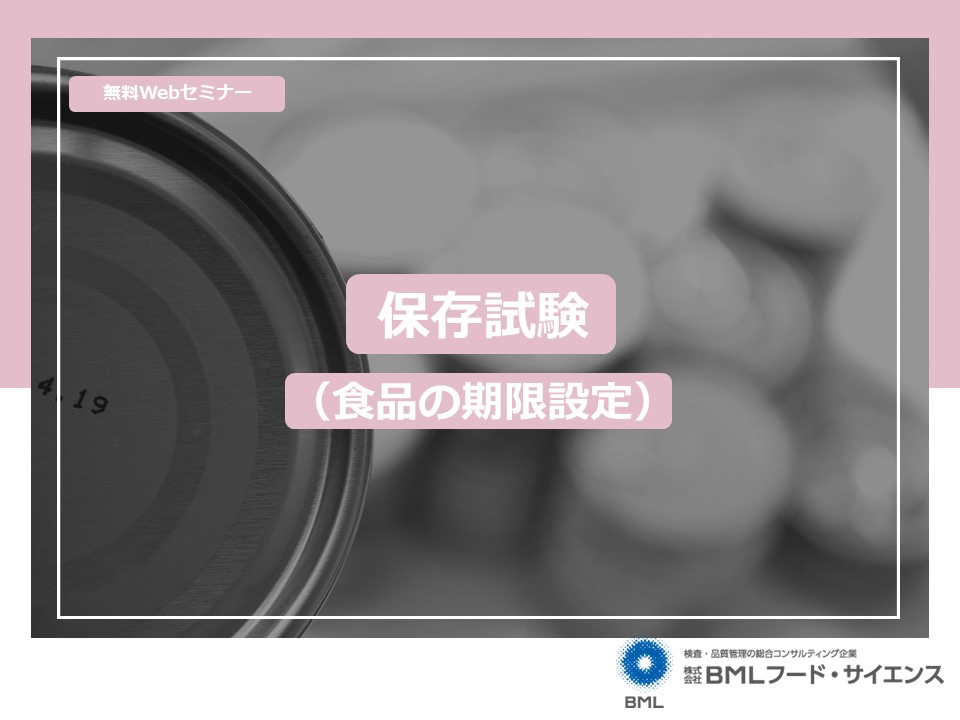 【満員御礼】［2023/9/20開催］保存試験（食品の期限設定）