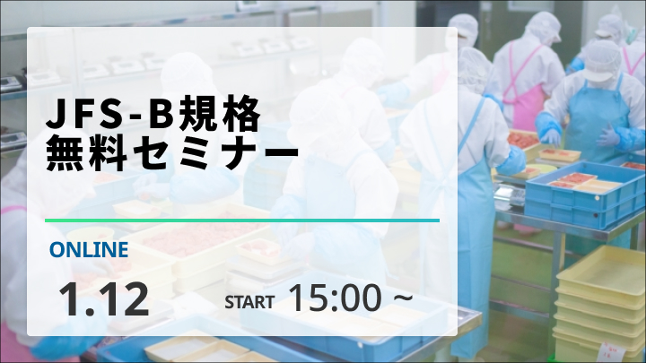 ［2024/1/12開催］JFS-B規格 無料セミナー（録画配信）