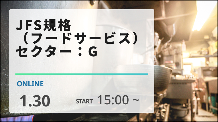 ［2024/1/30開催］ JFS規格（フードサービス）セクター：G（録画配信）