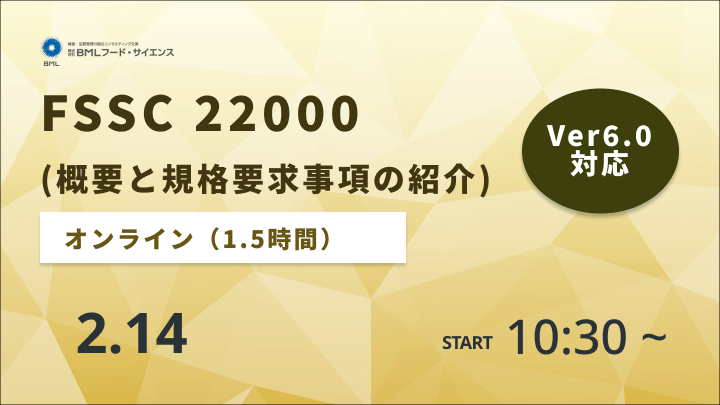 ［2024/2/14開催］FSSC 22000(概要と規格要求事項の紹介)