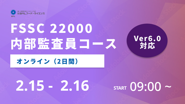 【2024/2/15-16開催】FSSC 22000内部監査員コース（2日間）