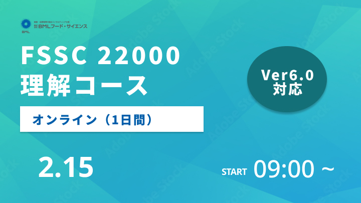 【2024/2/15開催】FSSC 22000理解コース（1日間）