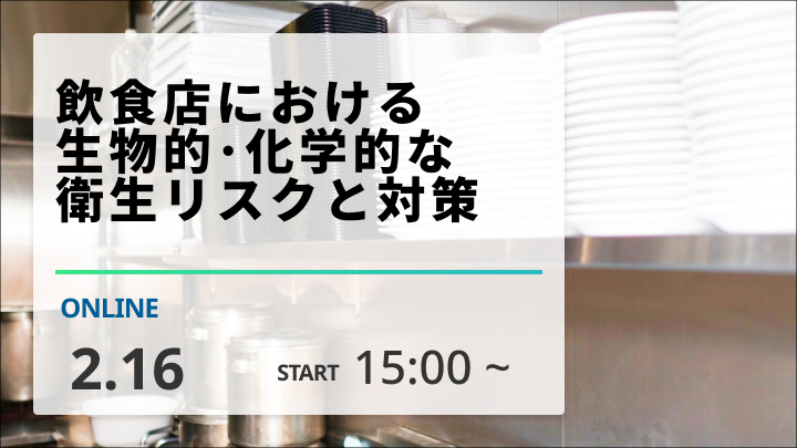 飲食店における生物的･化学的な衛生リスクと対策