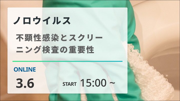 ［2024/3/6開催］ノロウイルス（不顕性感染とスクリーニング検査の重要性）（録画配信）