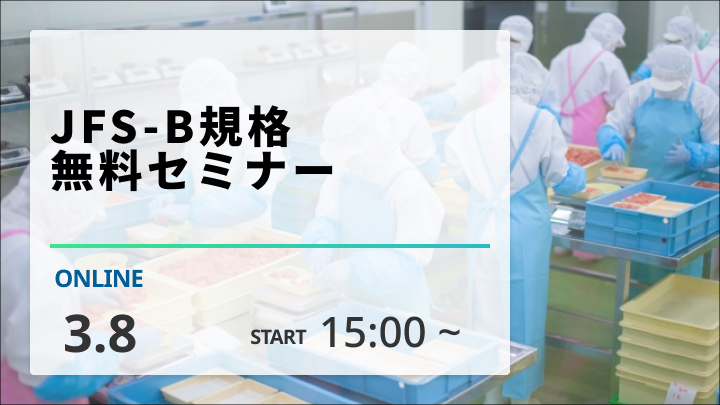 ［2024/3/8開催］JFS-B規格 無料セミナー