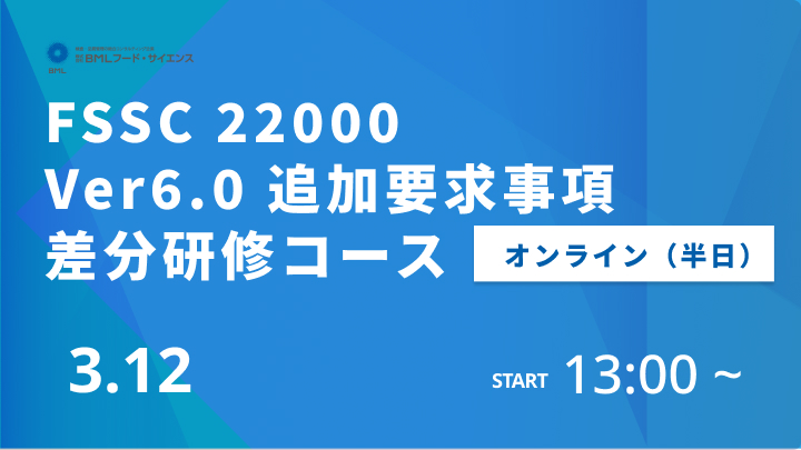 【2024/3/12開催】FSSC 22000 Ver6.0 追加要求事項差分研修コース