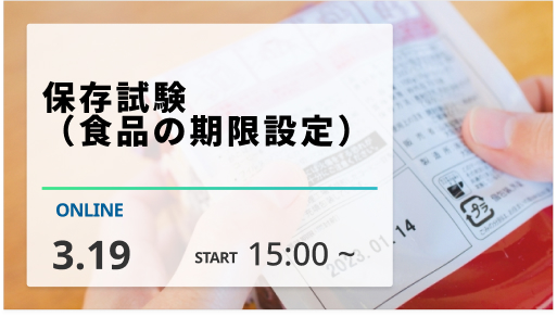 ［2024/3/19開催］保存試験（食品の期限設定）（録画配信）