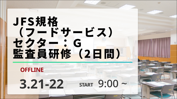 【2024/3/21-22開催】JFS規格（フードサービス）セクター︓G監査員研修（2日間）