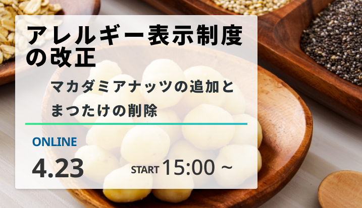 ［2024/4/23開催］アレルギー表示制度の改正　～マカダミアナッツの追加とまつたけの削除～