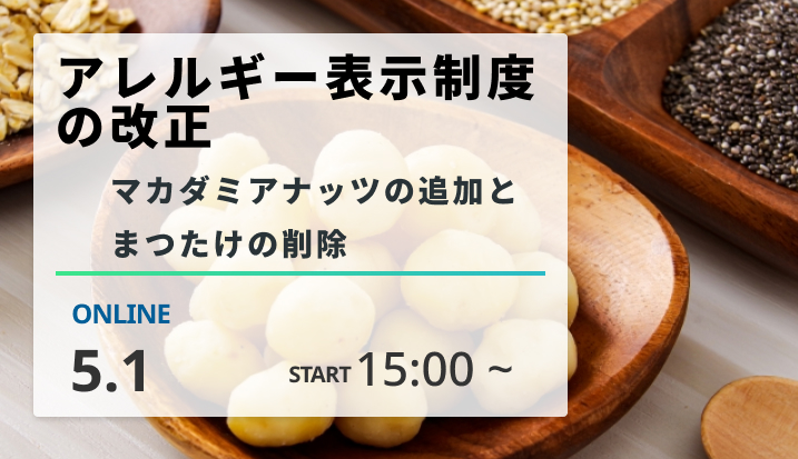 ［2024/5/1開催］アレルギー表示制度の改正　～マカダミアナッツの追加とまつたけの削除～