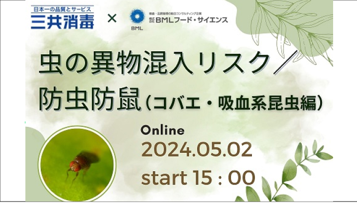 ［2024/5/2開催］虫の異物混入リスク／防虫防鼠（コバエ・吸血系昆虫編）