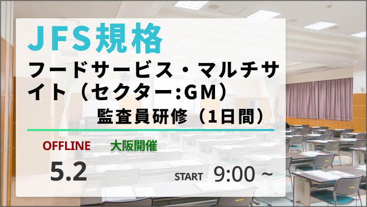 【2024/5/2開催】JFS規格　フードサービス・マルチサイト（セクター:GM）監査員研修（1日間）