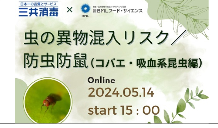 ［2024/5/14開催］虫の異物混入リスク／防虫防鼠（コバエ・吸血系昆虫編）（録画配信）