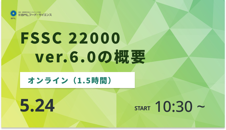 ［2024/5/24開催］FSSC 22000 ver.6.0の概要