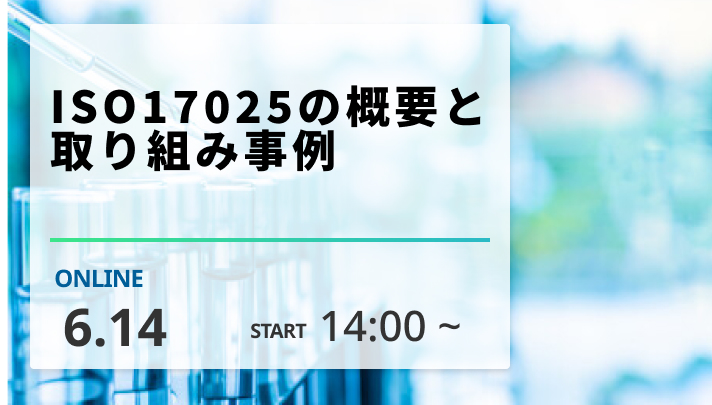 ［2024/6/14開催］ISO17025の概要と取り組み事例