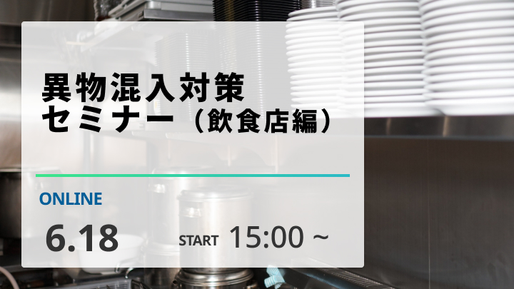 ［2024/6/18開催］ 異物混入対策セミナー（飲食店編）（録画配信）