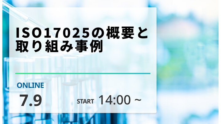 ［2024/7/9開催］ISO17025の概要と取り組み事例（録画配信）