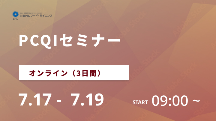 【開催決定】【2024/7/17-7/19開催】PCQIセミナー（3日間）
