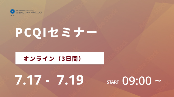 【2024/7/17-7/19開催】PCQIセミナー（3日間）