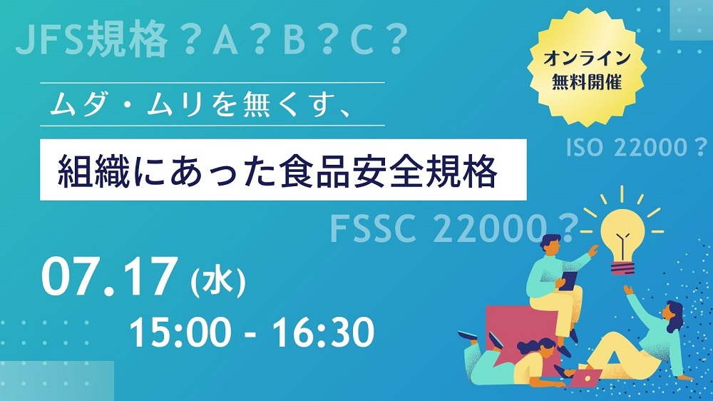 ［2024/7/17開催］ムダ・ムリを無くす、組織にあった食品安全規格