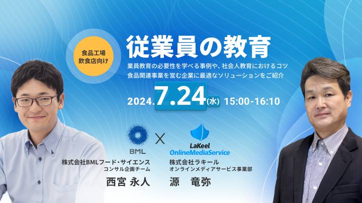 ［2024/7/24開催］食品工場/飲食店向け・従業員の教育（録画配信）