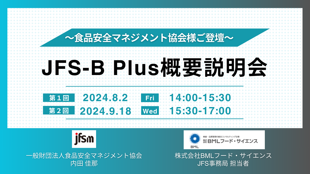 ［2024/8/2,9/18開催］JFS-B Plus概要説明会