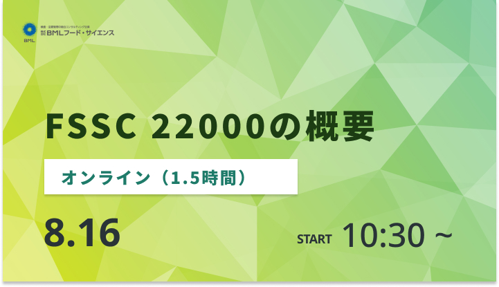 ［2024/8/16開催］FSSC 22000の概要（録画配信）