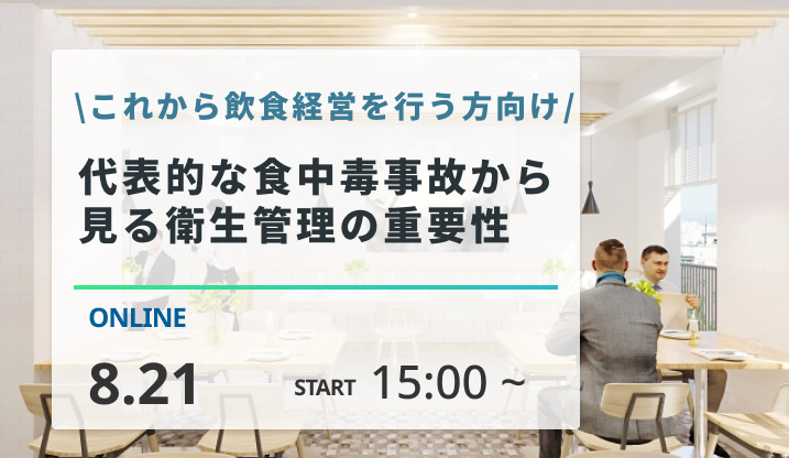 ［2024/8/21開催］代表的な食中毒事故から見る衛生管理の重要性