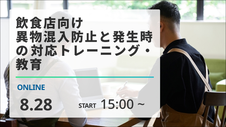 ［2024/8/28開催］飲食店向け・異物混入防止と発生時の対応トレーニング・教育