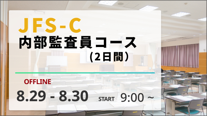 【2024/8/29-30開催】JFS-C内部監査員コース（2日間）