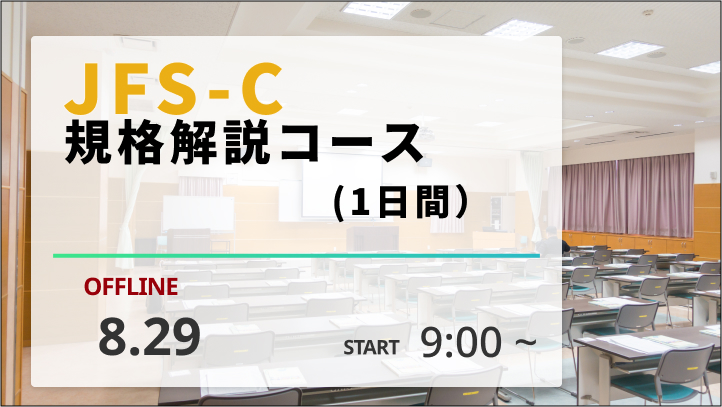 【2024/8/29開催】JFS-C 規格解説コース（１日間）