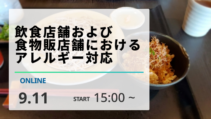 ［2024/9/11開催］飲食店舗および食物販店舗におけるアレルギー対応