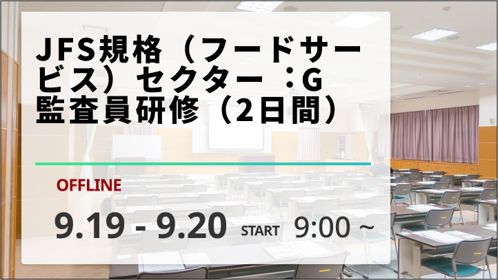 【2024/9/19-20開催】JFS規格（フードサービス）セクター︓G監査員研修（2日間）