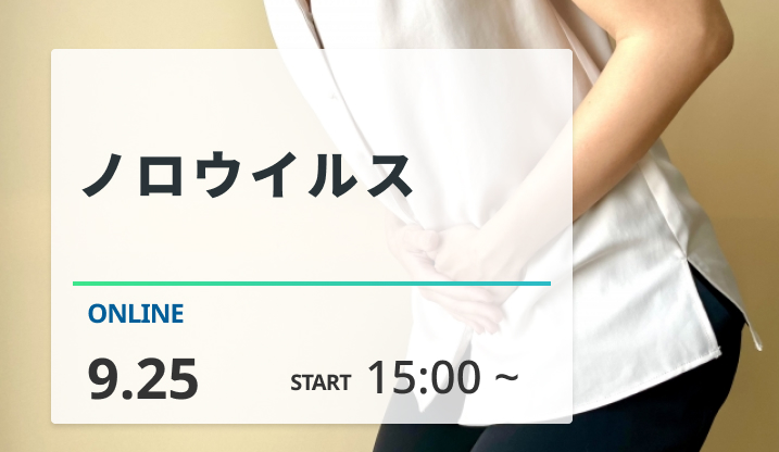 ［2024/9/25開催］ノロウイルス