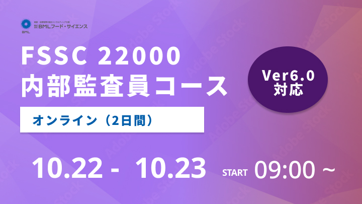 【2024/10/22-23開催】FSSC 22000内部監査員コース（2日間）