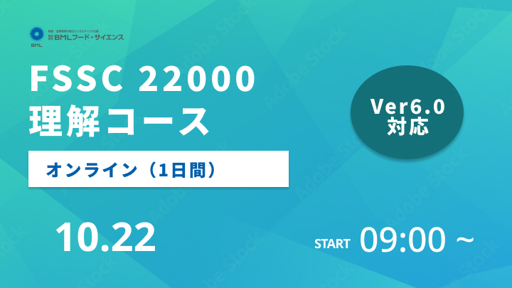 【2024/10/22開催】FSSC 22000理解コース（1日間）