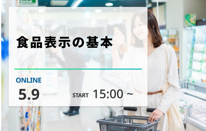 ［2025/5/9開催］ 食品表示の基本（録画配信）