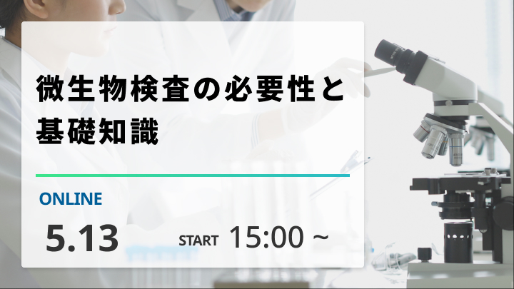 ［2025/5/13開催］微生物検査の必要性と基礎知識（録画配信）