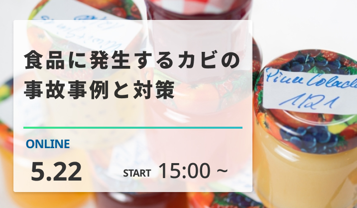 ［2025/5/22開催］食品に発生するカビの事故事例と対策（録画配信）