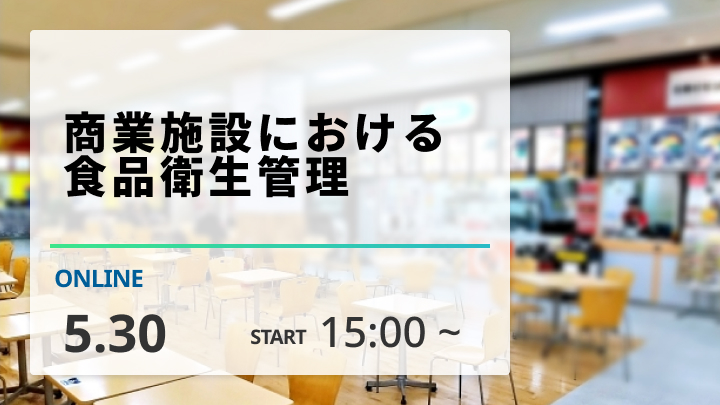 ［2025/5/30開催］商業施設における食品衛生管理（録画配信）