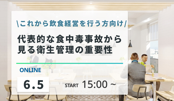 ［2025/6/5開催］代表的な食中毒事故から見る衛生管理の重要性（録画配信）