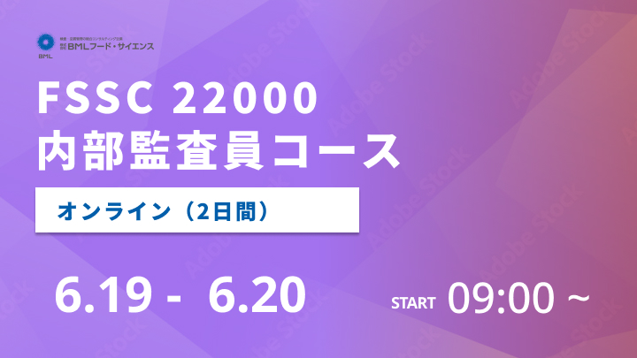 【2025/6/19-20開催】FSSC 22000内部監査員コース（2日間）