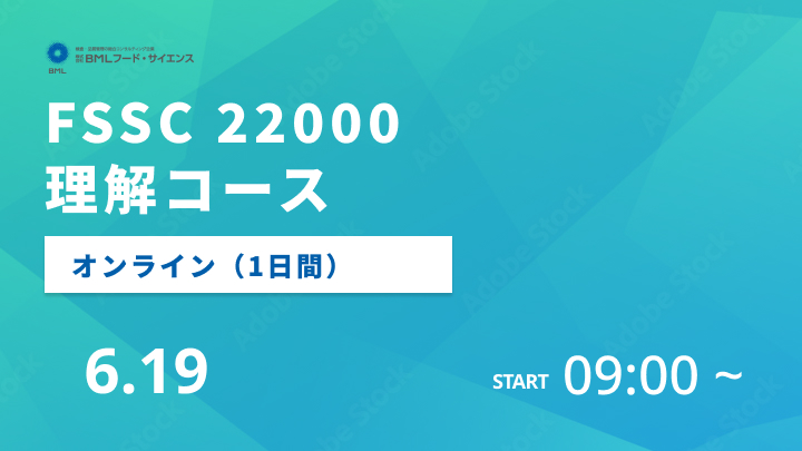 【2025/6/19開催】FSSC 22000理解コース（1日間）