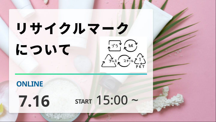 ［2025/7/16開催］リサイクルマークについて