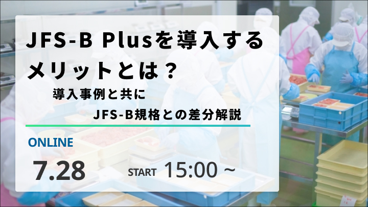 ［2025/7/28開催］JFS-B Plusを導入するメリットとは？導入事例と共にJFS-B規格との差分解説